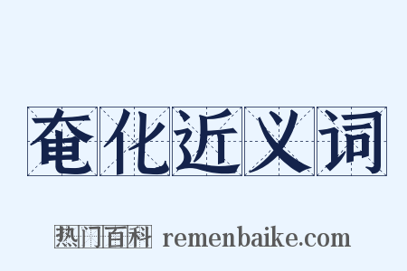 奄化近义词是什么意思的图片